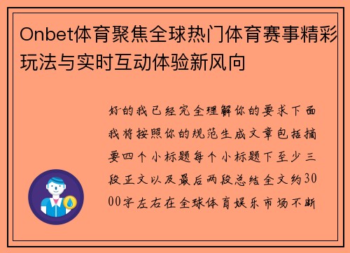 Onbet体育聚焦全球热门体育赛事精彩玩法与实时互动体验新风向