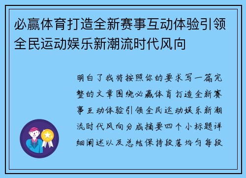必赢体育打造全新赛事互动体验引领全民运动娱乐新潮流时代风向 必赢体育打造全新赛事互动体验引领全民运动娱乐新潮流时代风向