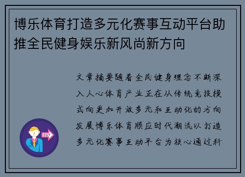博乐体育打造多元化赛事互动平台助推全民健身娱乐新风尚新方向