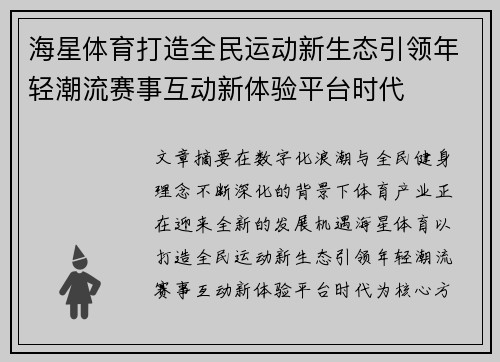 海星体育打造全民运动新生态引领年轻潮流赛事互动新体验平台时代