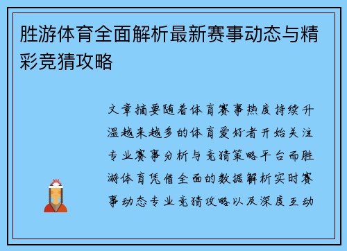 胜游体育全面解析最新赛事动态与精彩竞猜攻略