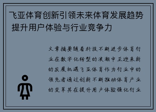 飞亚体育创新引领未来体育发展趋势 提升用户体验与行业竞争力 飞亚体育创新引领未来体育发展趋势 提升用户体验与行业竞争力