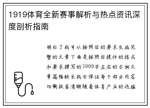 1919体育全新赛事解析与热点资讯深度剖析指南