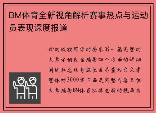 BM体育全新视角解析赛事热点与运动员表现深度报道