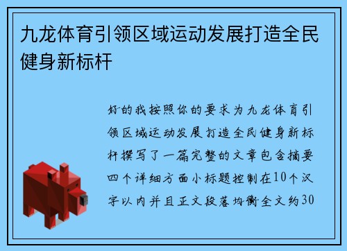 九龙体育引领区域运动发展打造全民健身新标杆