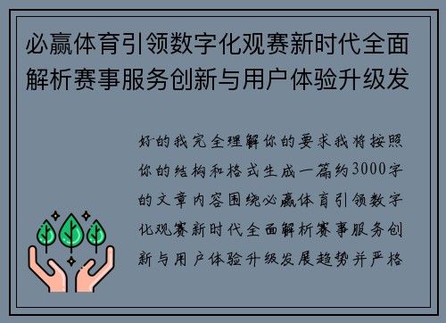 必赢体育引领数字化观赛新时代全面解析赛事服务创新与用户体验升级发展趋势