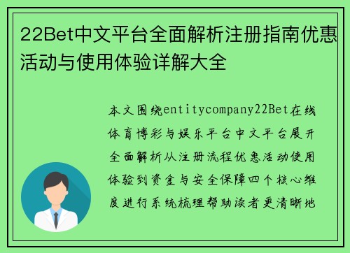 22Bet中文平台全面解析注册指南优惠活动与使用体验详解大全