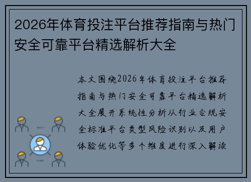 2026年体育投注平台推荐指南与热门安全可靠平台精选解析大全