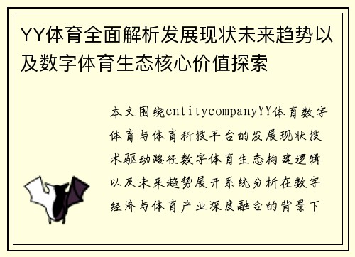 YY体育全面解析发展现状未来趋势以及数字体育生态核心价值探索 YY体育全面解析发展现状未来趋势以及数字体育生态核心价值探索