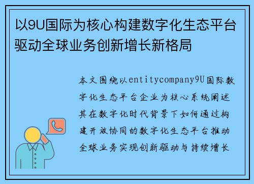 以9U国际为核心构建数字化生态平台驱动全球业务创新增长新格局