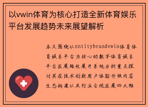以vwin体育为核心打造全新体育娱乐平台发展趋势未来展望解析