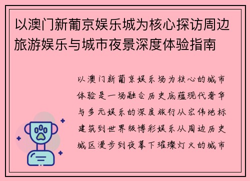 以澳门新葡京娱乐城为核心探访周边旅游娱乐与城市夜景深度体验指南