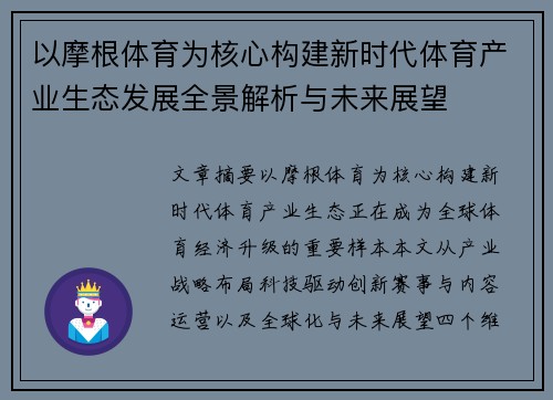 以摩根体育为核心构建新时代体育产业生态发展全景解析与未来展望