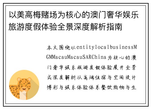 以美高梅赌场为核心的澳门奢华娱乐旅游度假体验全景深度解析指南