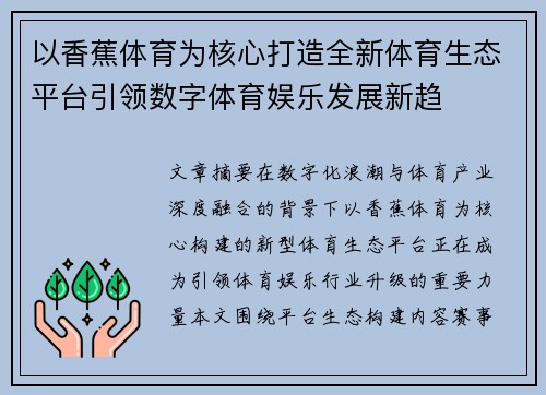 以香蕉体育为核心打造全新体育生态平台引领数字体育娱乐发展新趋