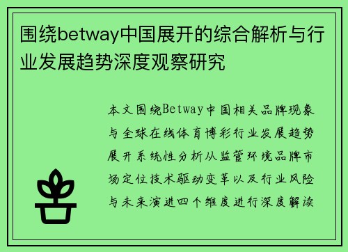 围绕betway中国展开的综合解析与行业发展趋势深度观察研究