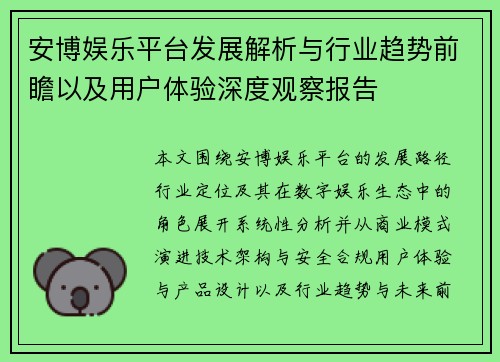 安博娱乐平台发展解析与行业趋势前瞻以及用户体验深度观察报告