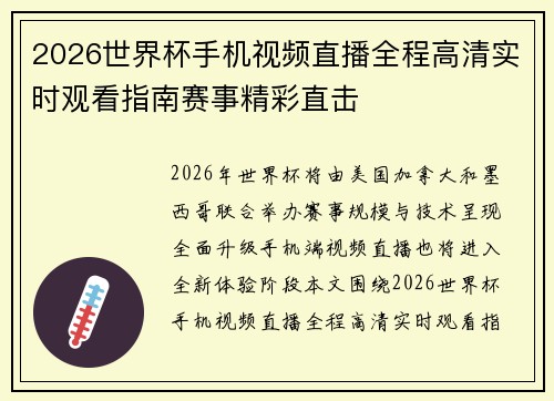 2026世界杯手机视频直播全程高清实时观看指南赛事精彩直击