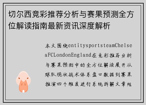 切尔西竞彩推荐分析与赛果预测全方位解读指南最新资讯深度解析