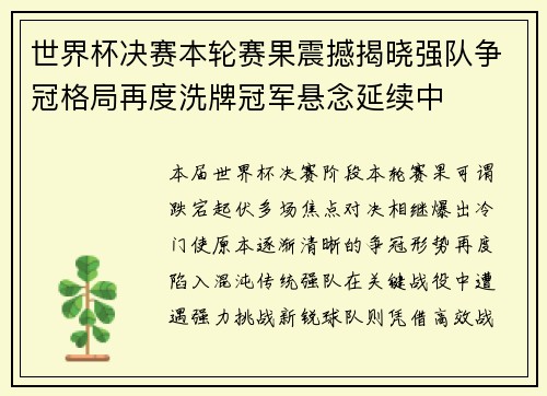 世界杯决赛本轮赛果震撼揭晓强队争冠格局再度洗牌冠军悬念延续中