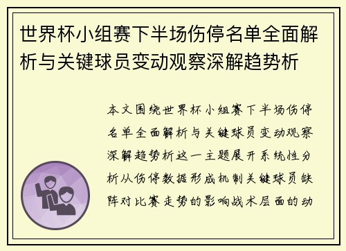 世界杯小组赛下半场伤停名单全面解析与关键球员变动观察深解趋势析