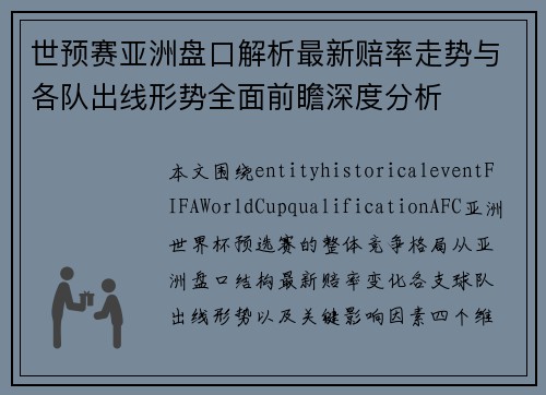 世预赛亚洲盘口解析最新赔率走势与各队出线形势全面前瞻深度分析