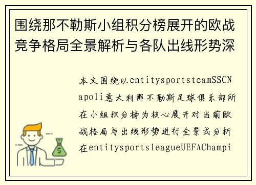 围绕那不勒斯小组积分榜展开的欧战竞争格局全景解析与各队出线形势深度观察