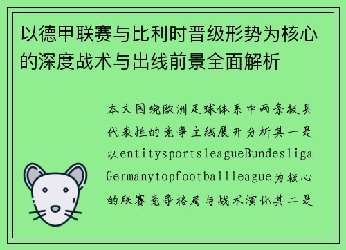 以德甲联赛与比利时晋级形势为核心的深度战术与出线前景全面解析