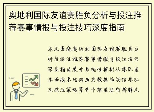 奥地利国际友谊赛胜负分析与投注推荐赛事情报与投注技巧深度指南