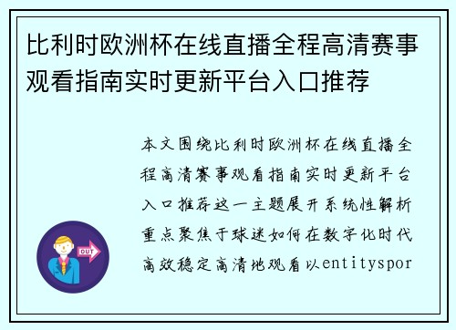 比利时欧洲杯在线直播全程高清赛事观看指南实时更新平台入口推荐