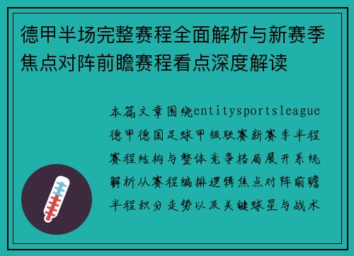 德甲半场完整赛程全面解析与新赛季焦点对阵前瞻赛程看点深度解读