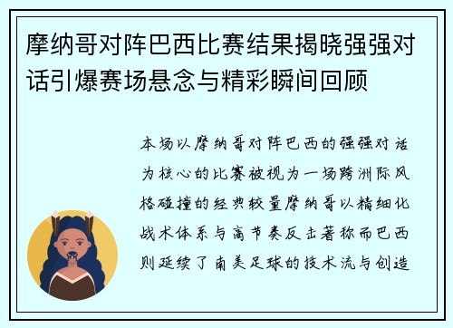摩纳哥对阵巴西比赛结果揭晓强强对话引爆赛场悬念与精彩瞬间回顾 摩纳哥对阵巴西比赛结果揭晓强强对话引爆赛场悬念与精彩瞬间回顾