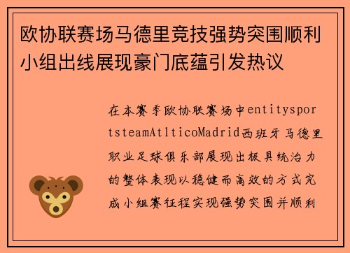欧协联赛场马德里竞技强势突围顺利小组出线展现豪门底蕴引发热议 欧协联赛场马德里竞技强势突围顺利小组出线展现豪门底蕴引发热议