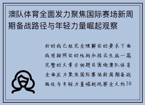 澳队体育全面发力聚焦国际赛场新周期备战路径与年轻力量崛起观察 澳队体育全面发力聚焦国际赛场新周期备战路径与年轻力量崛起观察