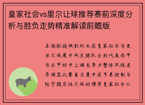 皇家社会vs里尔让球推荐赛前深度分析与胜负走势精准解读前瞻版