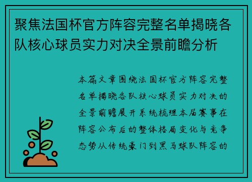 聚焦法国杯官方阵容完整名单揭晓各队核心球员实力对决全景前瞻分析 聚焦法国杯官方阵容完整名单揭晓各队核心球员实力对决全景前瞻分析
