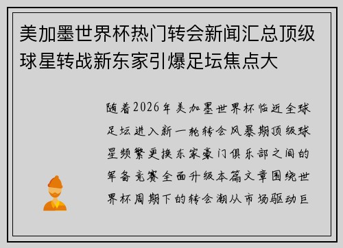 美加墨世界杯热门转会新闻汇总顶级球星转战新东家引爆足坛焦点大