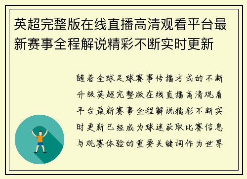 英超完整版在线直播高清观看平台最新赛事全程解说精彩不断实时更新