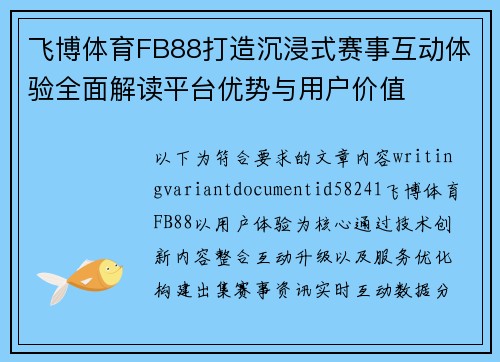 飞博体育FB88打造沉浸式赛事互动体验全面解读平台优势与用户价值