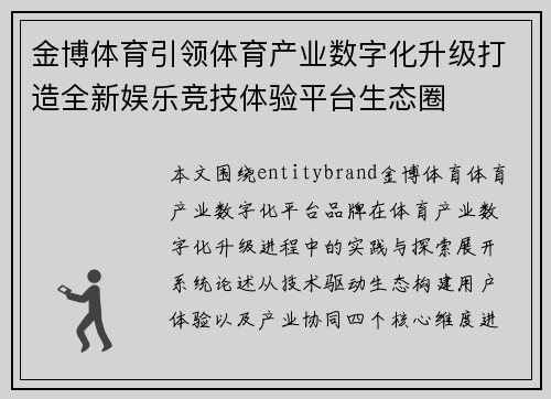 金博体育引领体育产业数字化升级打造全新娱乐竞技体验平台生态圈 金博体育引领体育产业数字化升级打造全新娱乐竞技体验平台生态圈