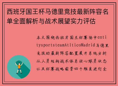 西班牙国王杯马德里竞技最新阵容名单全面解析与战术展望实力评估