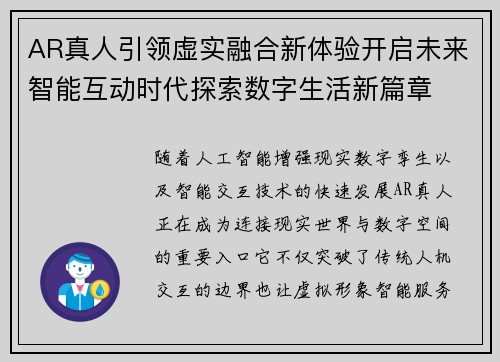 AR真人引领虚实融合新体验开启未来智能互动时代探索数字生活新篇章