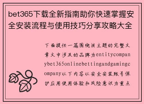 bet365下载全新指南助你快速掌握安全安装流程与使用技巧分享攻略大全