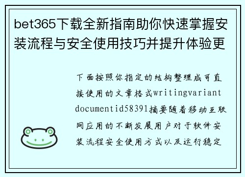 bet365下载全新指南助你快速掌握安装流程与安全使用技巧并提升体验更加稳定