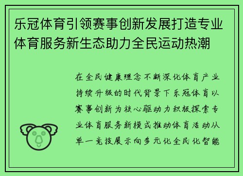 乐冠体育引领赛事创新发展打造专业体育服务新生态助力全民运动热潮