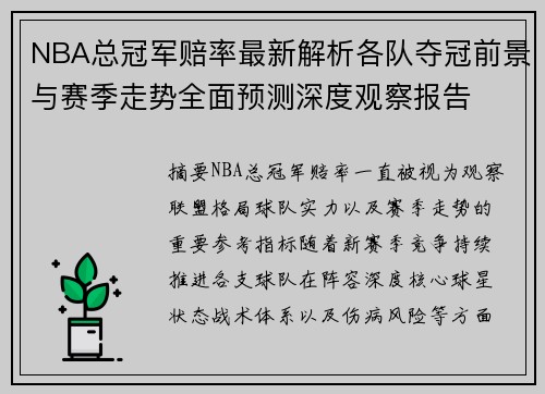 NBA总冠军赔率最新解析各队夺冠前景与赛季走势全面预测深度观察报告
