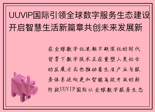 UUVIP国际引领全球数字服务生态建设开启智慧生活新篇章共创未来发展新格局