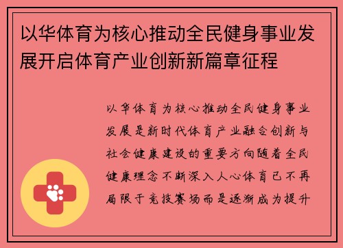 以华体育为核心推动全民健身事业发展开启体育产业创新新篇章征程