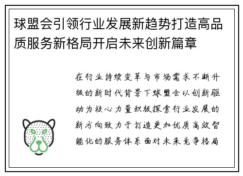 球盟会引领行业发展新趋势打造高品质服务新格局开启未来创新篇章