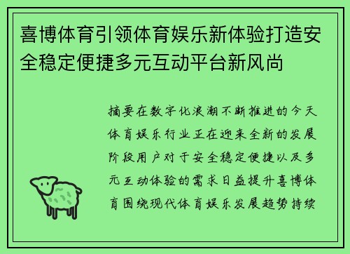 喜博体育引领体育娱乐新体验打造安全稳定便捷多元互动平台新风尚